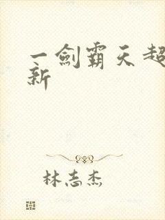 一剑霸天超级更新