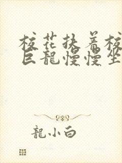 校花扶着校长的巨龙慢慢坐下