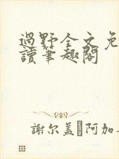 过野全文免费阅读笔趣阁