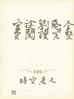 官途刘飞全文免费阅读完整版笔趣阁