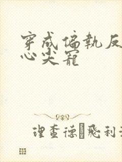 穿成偏执反派的心尖宠