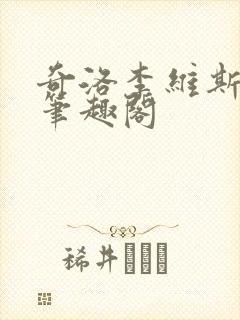 奇洛李维斯回信笔趣阁