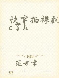 快穿拍裸戏时被c了h