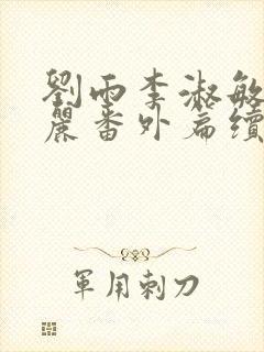 刘雨李淑敏刘艳丽番外篇续写txt