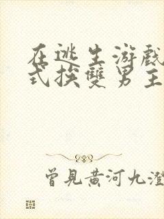 在逃生游戏里花式挨双男主封面