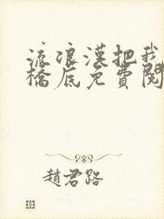 流浪汉把我拉进桥底免费阅读封面