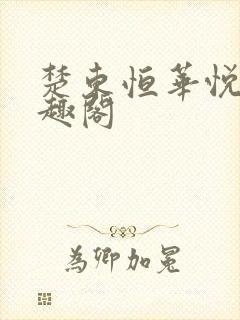 楚东恒华悦然笔趣阁