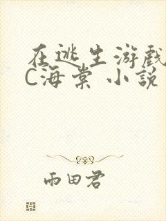 在逃生游戏里挨C海棠 小说封面