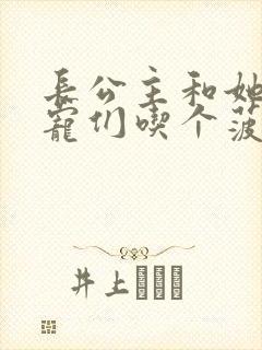 长公主和她的男宠们吃个菠菜卷