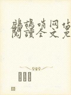 鹧鸪哨网站在线阅读全文免费阅读