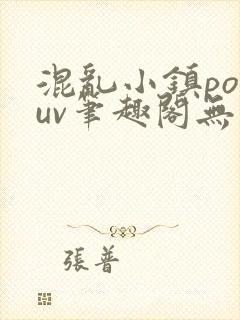 混乱小镇popuv笔趣阁无广告