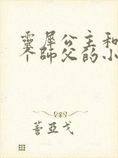 灵犀公主和他俩个师父的小说