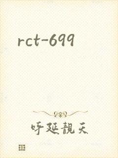 rct-699封面