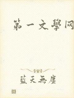 第一文学网