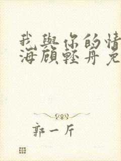 我与你的情深似海顾轻舟免费阅读