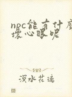 npc能有什么坏心眼呢封面
