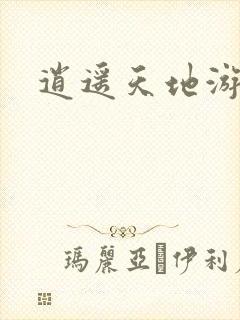 逍遥天地游