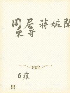 同居 蒋婉闻烬 东哥