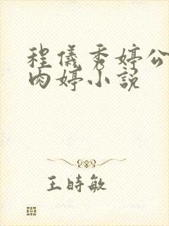 程仪秀婷公欲息肉婷小说