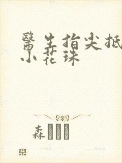 医生指尖抵弄着小花珠