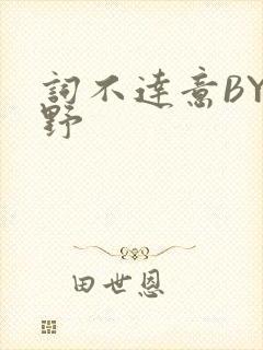 词不达意BY咩野封面
