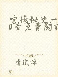 官场秘史一180章免费阅读