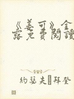 《姜可》金银花露免费阅读封面