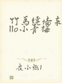 竹马绕墙来hello小青梅