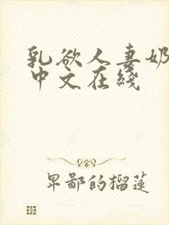 乳欲人妻奶水2中文在线