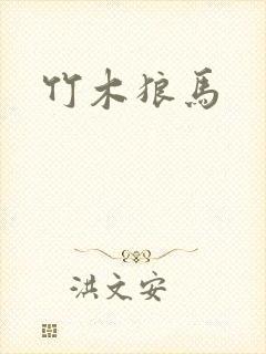 竹木狼马