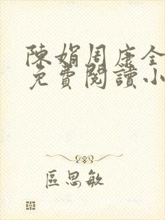 陈娟周康全章节免费阅读小说