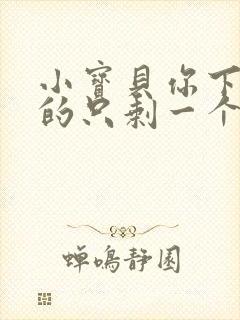 小宝贝你下面透的只剩一个线