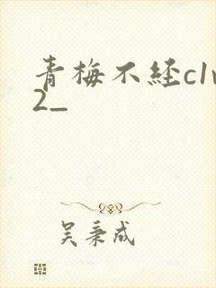 青梅不经c1v2_封面