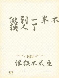 做到一半不知道换人了封面