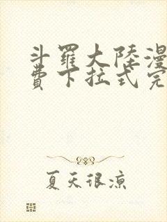 斗罗大陆漫画免费下拉式完整版