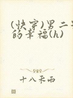 (快穿)男二号的幸福(h)