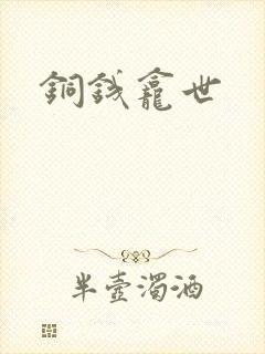 铜钱龛世
