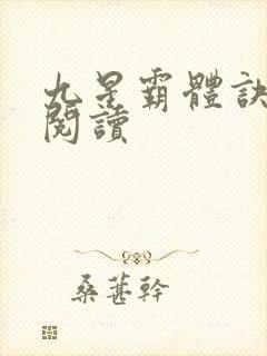 九星霸体诀在线阅读