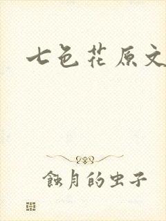 七色花原文