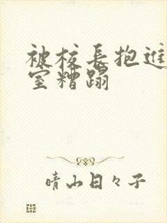 被校长抱进办公室糟蹋封面