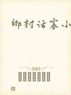 乡村活寡小说封面