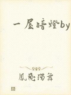 一屋暗灯by