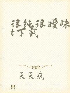 很纯很暧昧txt下载