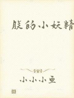 朕的小妖精高h