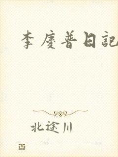 李庆普日记