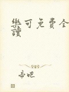 乐可免费全文阅读