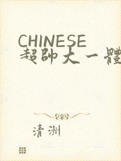 CHINESE超帅大一体育系精牛