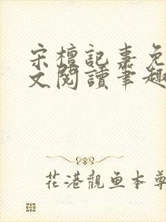 宋檀记事免费全文阅读笔趣阁