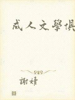 成人文学俱乐部封面