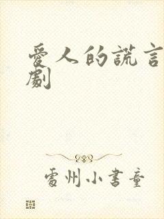 爱人的谎言电视剧